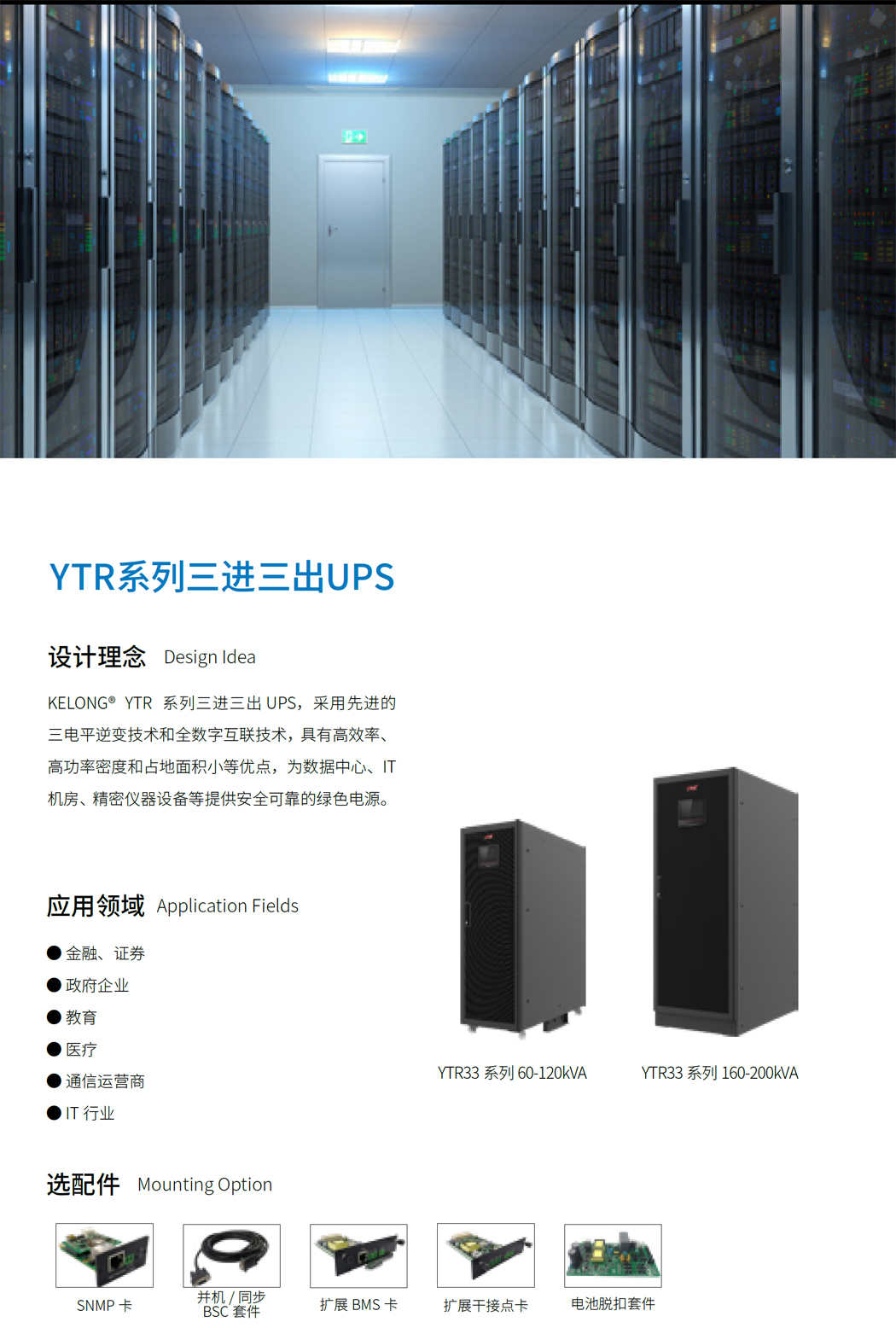 科華YTR33系列UPS(60-200kVA)